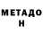 МЕТАДОН VHQ Pia Crivicich